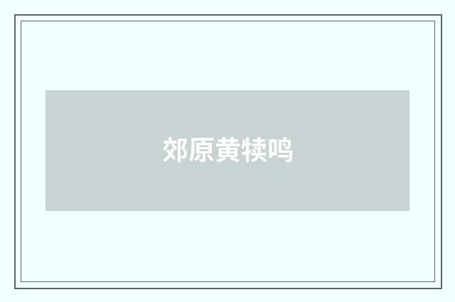 郊原黄犊鸣