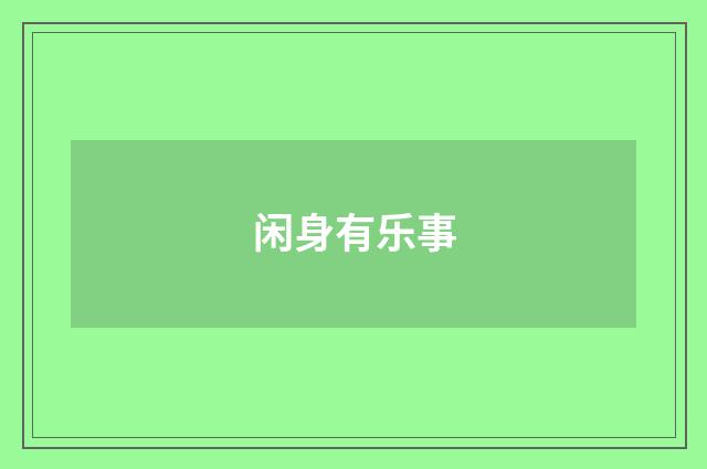 闲身有乐事