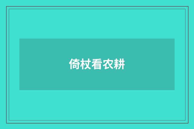 倚杖看农耕