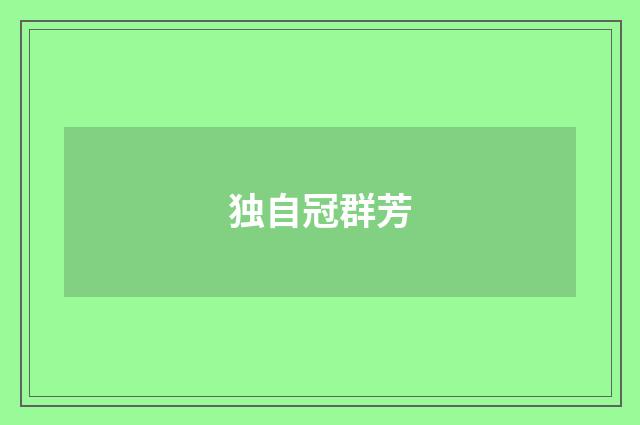 独自冠群芳