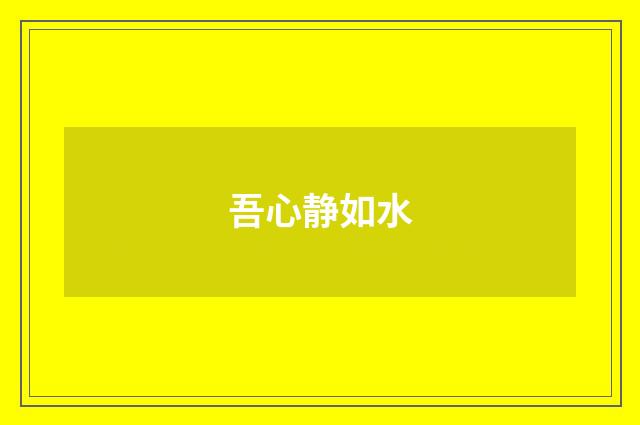 吾心静如水
