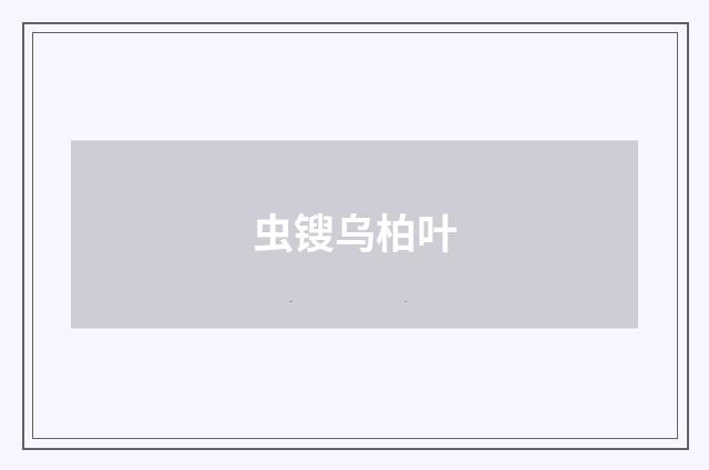 虫锼乌柏叶