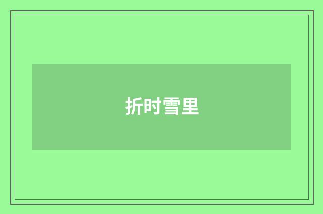 折时雪里