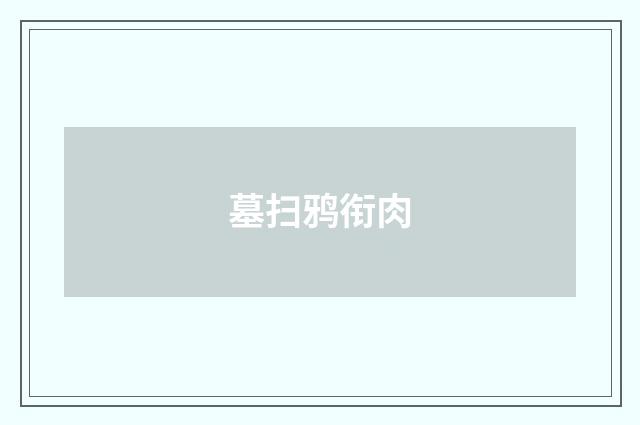 墓扫鸦衔肉