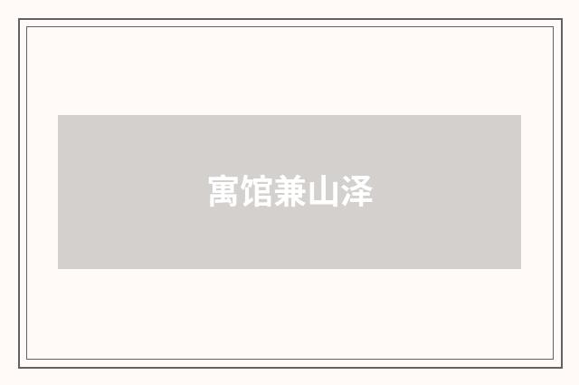 寓馆兼山泽
