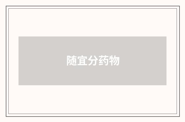 随宜分药物