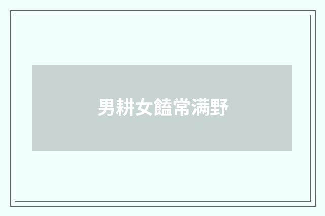 男耕女饁常满野