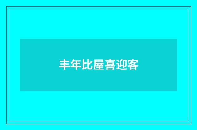丰年比屋喜迎客