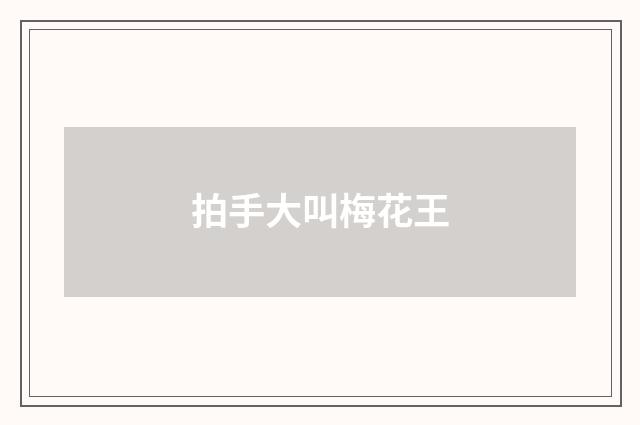 拍手大叫梅花王