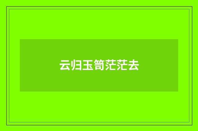 云归玉笥茫茫去