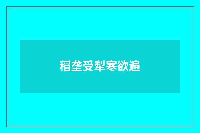稻垄受犁寒欲遍