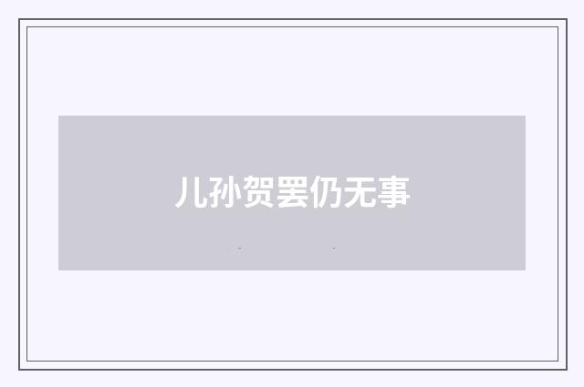 儿孙贺罢仍无事