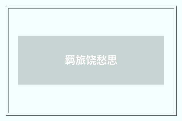 羁旅饶愁思