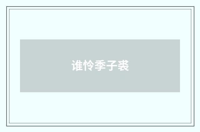 谁怜季子裘