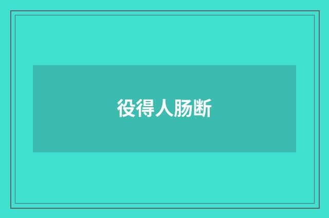 役得人肠断