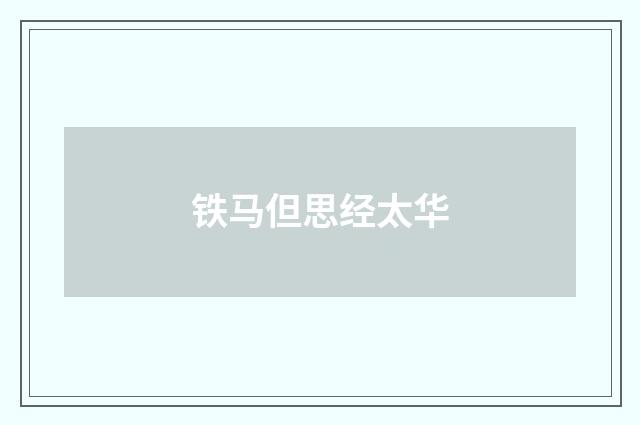 铁马但思经太华