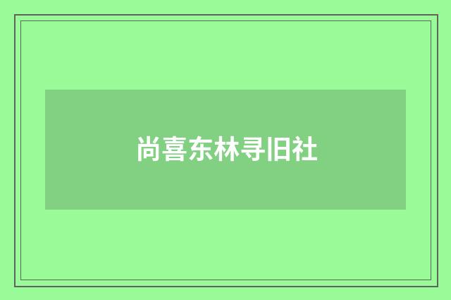 尚喜东林寻旧社