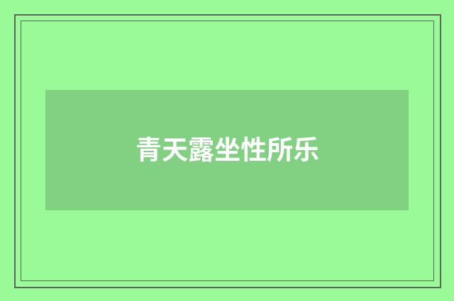 青天露坐性所乐