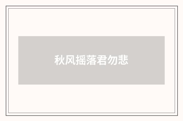 秋风摇落君勿悲