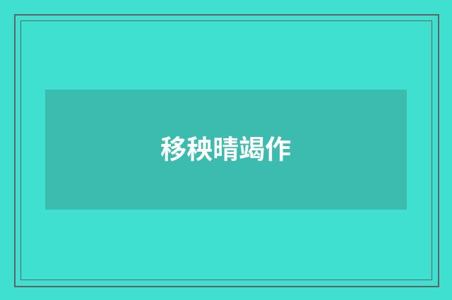 移秧晴竭作