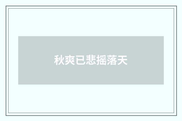 秋爽已悲摇落天