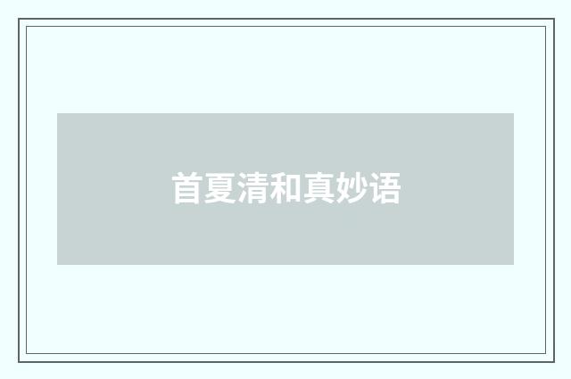 首夏清和真妙语