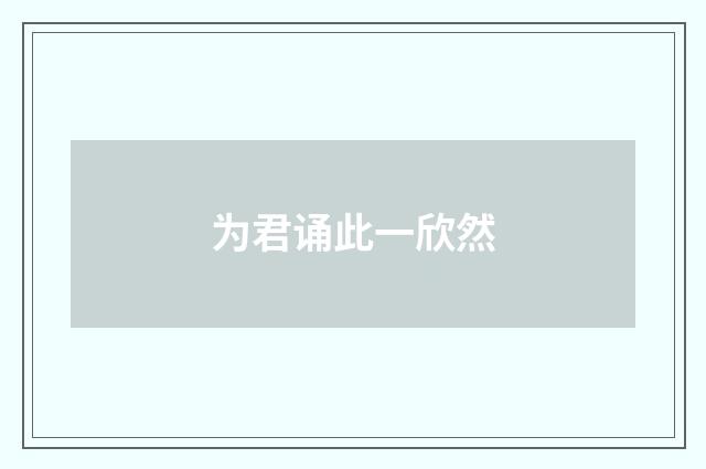 为君诵此一欣然