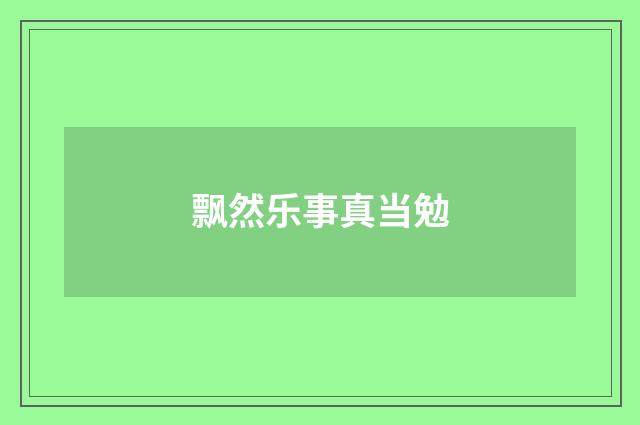 飘然乐事真当勉