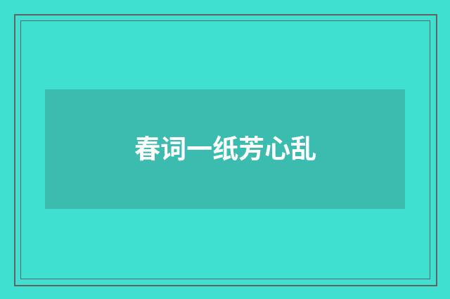 春词一纸芳心乱