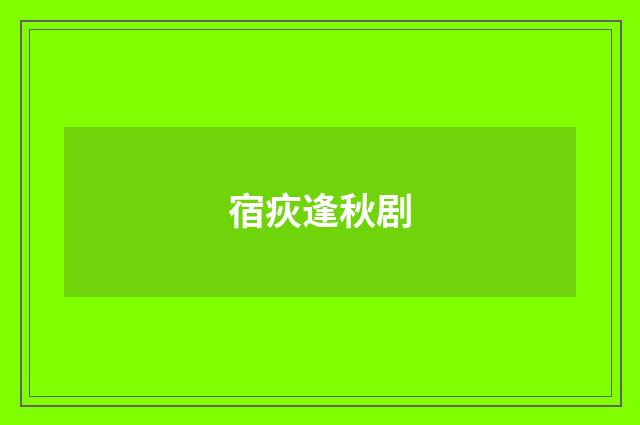 宿疢逢秋剧