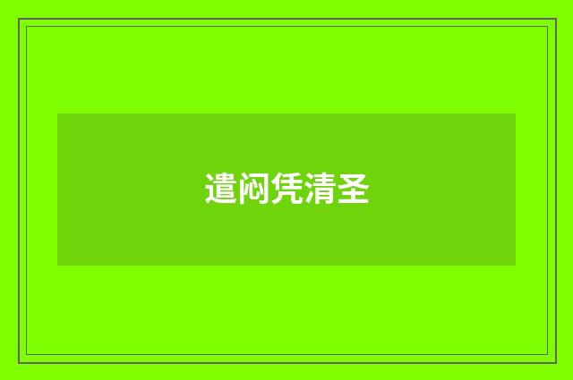 遣闷凭清圣
