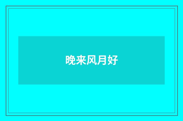 晚来风月好