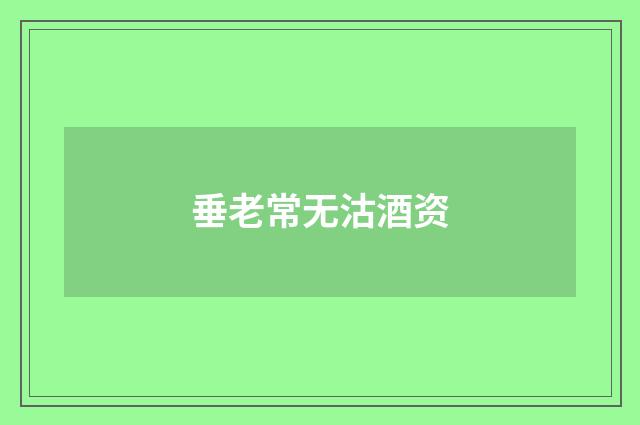 垂老常无沽酒资