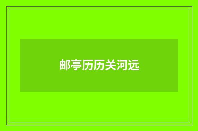 邮亭历历关河远