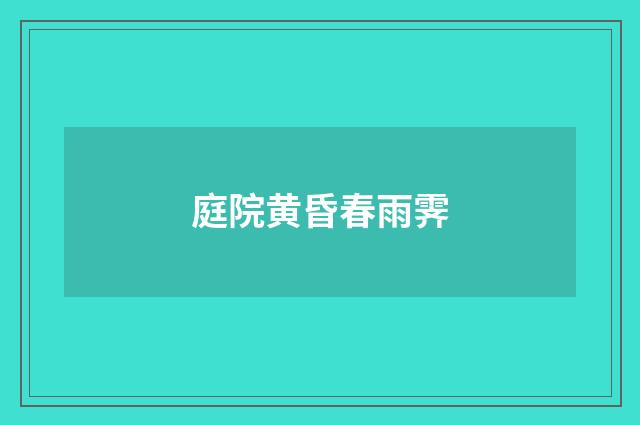 庭院黄昏春雨霁