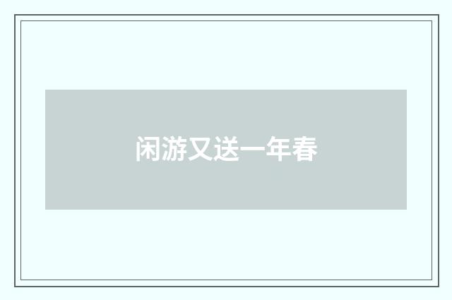 闲游又送一年春