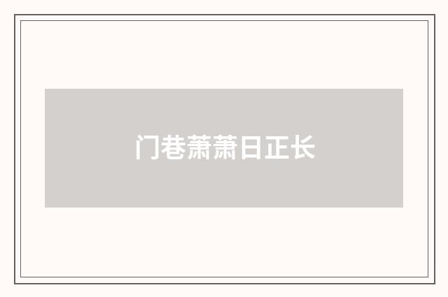 门巷萧萧日正长