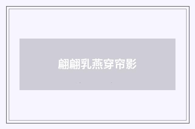 翩翩乳燕穿帘影