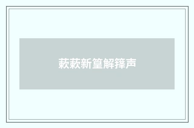 蔌蔌新篁解箨声