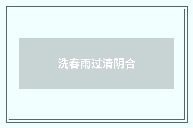 洗春雨过清阴合