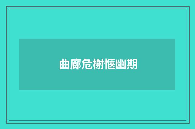 曲廊危榭惬幽期