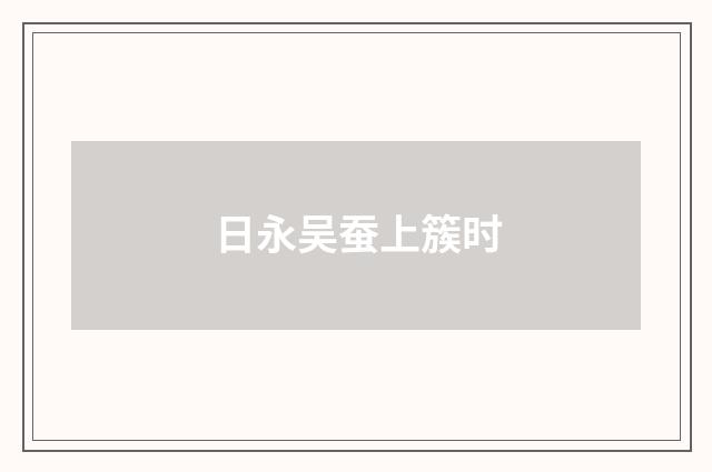 日永吴蚕上簇时
