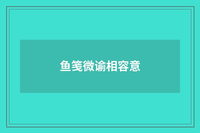 鱼笺微谕相容意