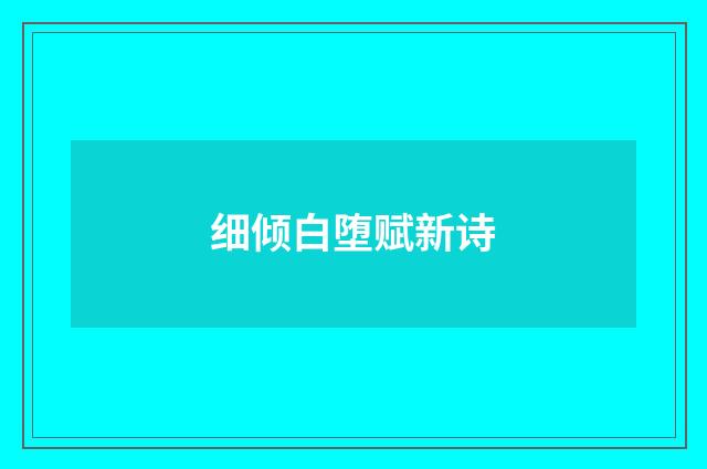 细倾白堕赋新诗