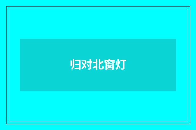 归对北窗灯