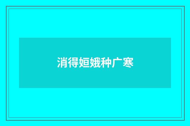 消得姮娥种广寒