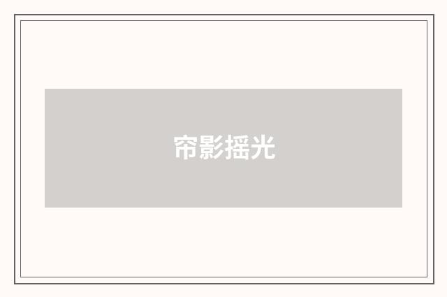 帘影摇光