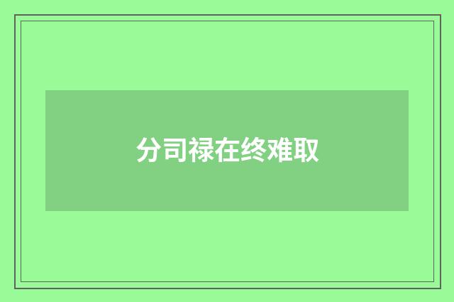 分司禄在终难取