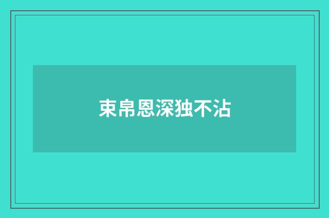 束帛恩深独不沾