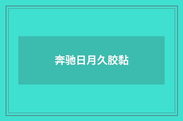奔驰日月久胶黏